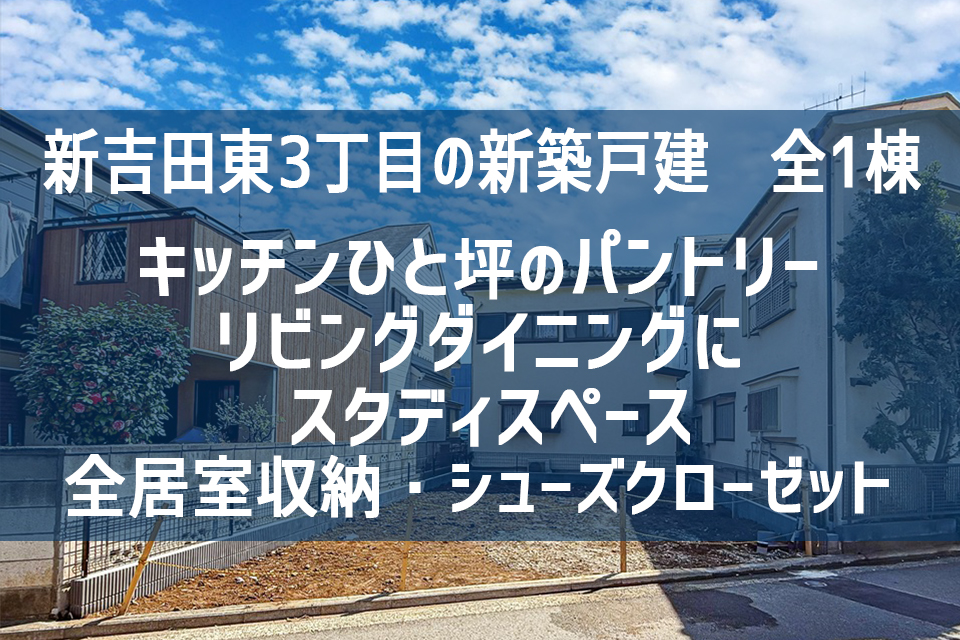 横浜市港北区新吉田東３丁目Ⅲ　新築戸建　全1棟　４LDK（３階建）