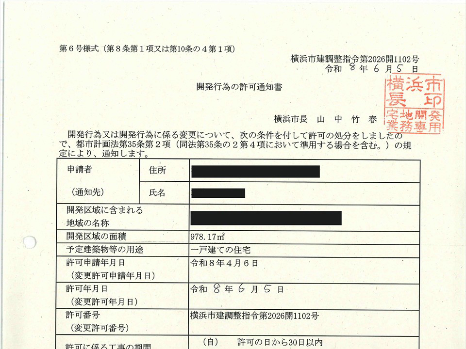 開発許可の許可通知書が届きました。（賃貸業務）
