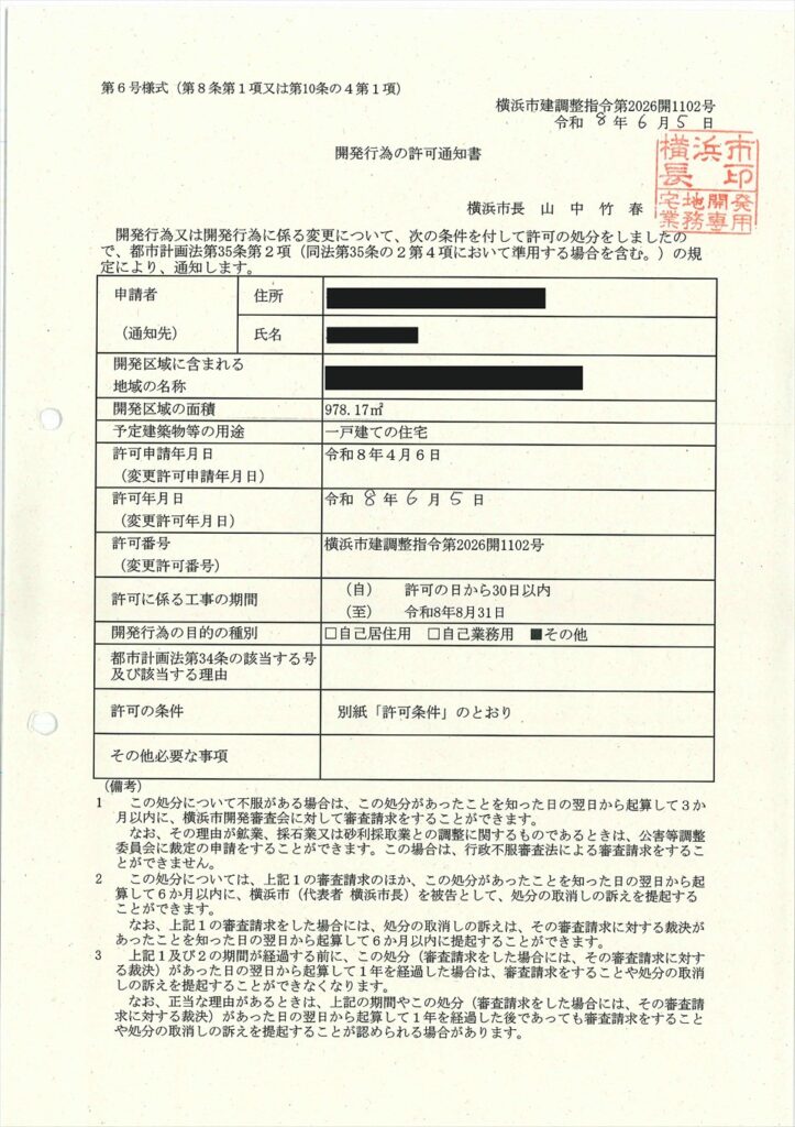 開発行為の許可通知書