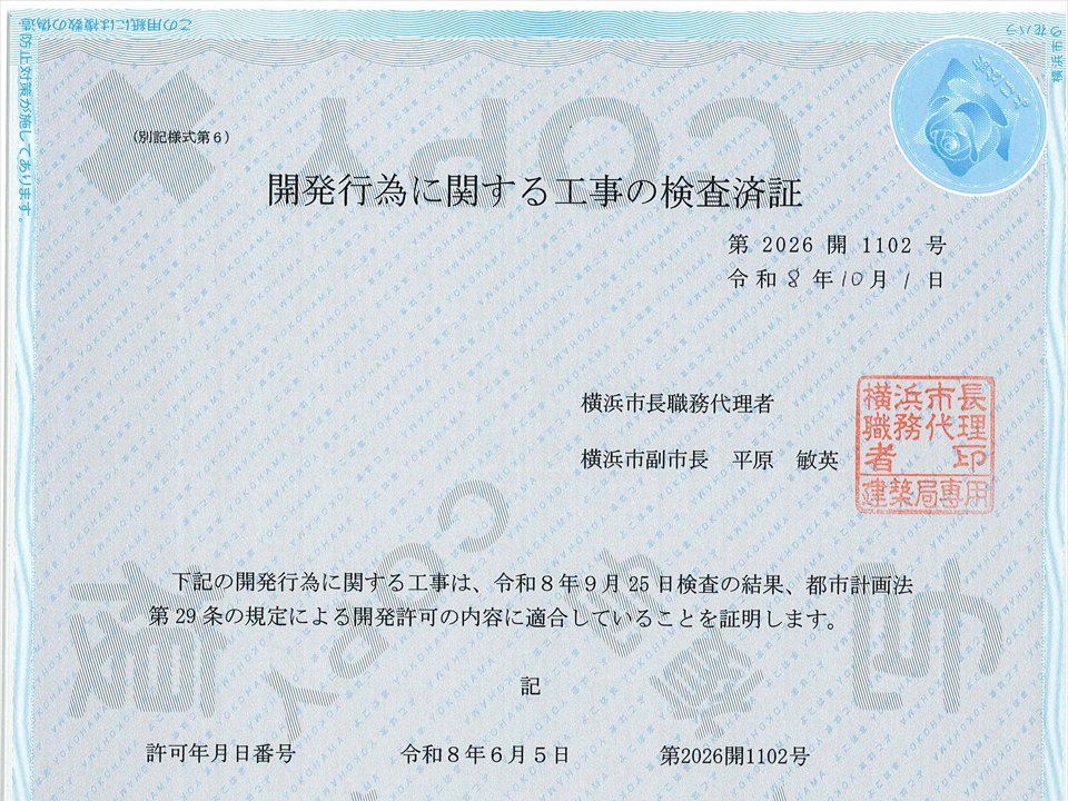開発行為に関する工事の検査済証